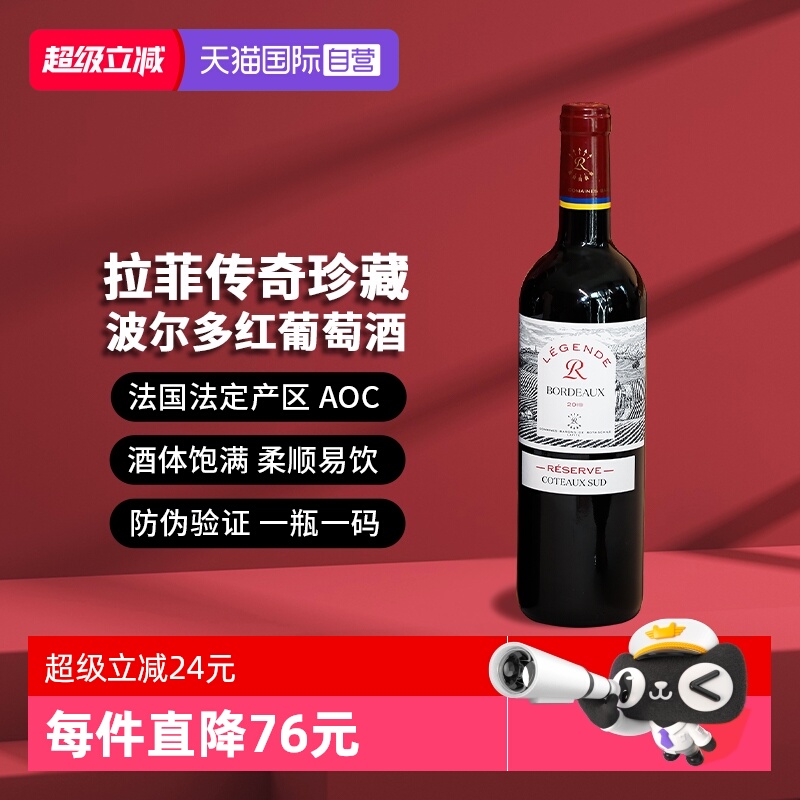 【自营】Lafite/拉菲传奇波尔多珍藏南丘葡萄酒750ml法国进口红酒