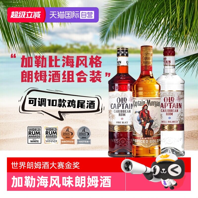 【自营】进口洋酒调酒基酒摩根船长金朗姆酒加勒海老船长白黑朗姆