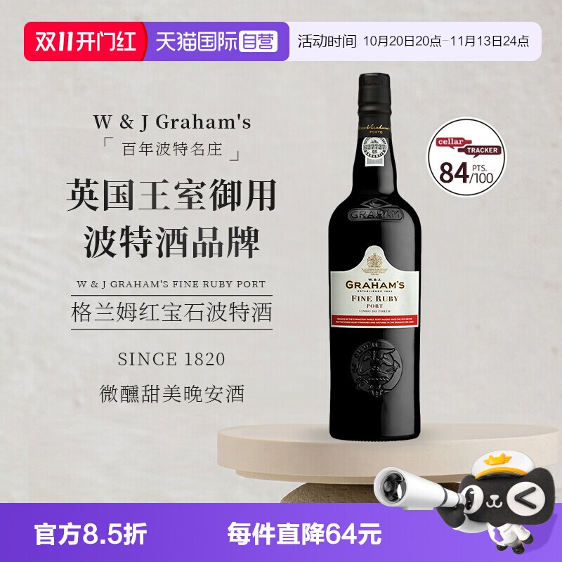 【自营】葡萄牙格兰姆红宝石波特酒加强甜酒葡萄酒Graham's Port
