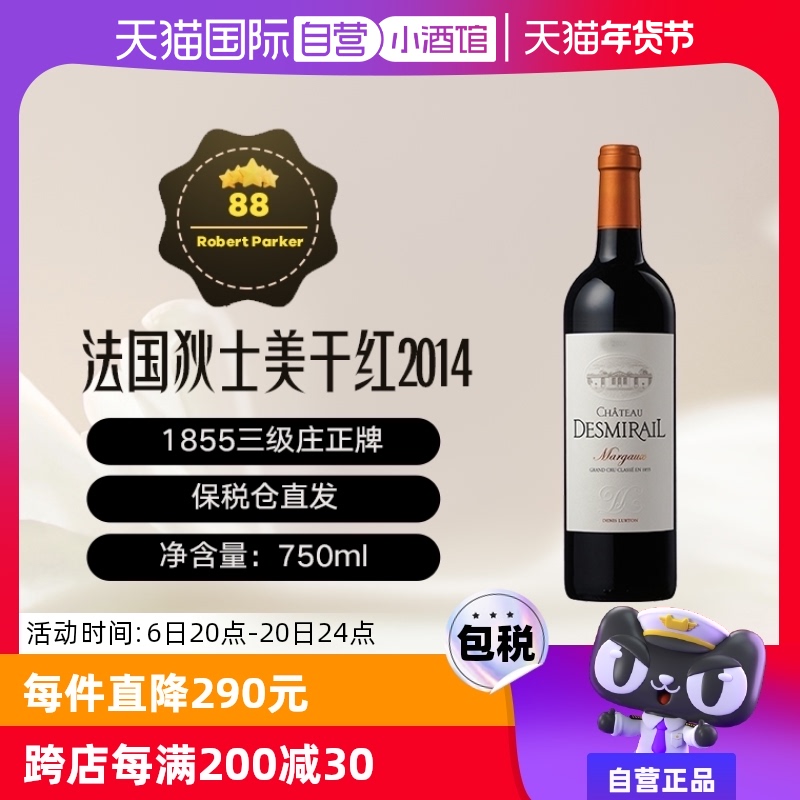 【自营】法国列级庄狄士美/迪仕美酒庄 Chateau Desmirail 2014年