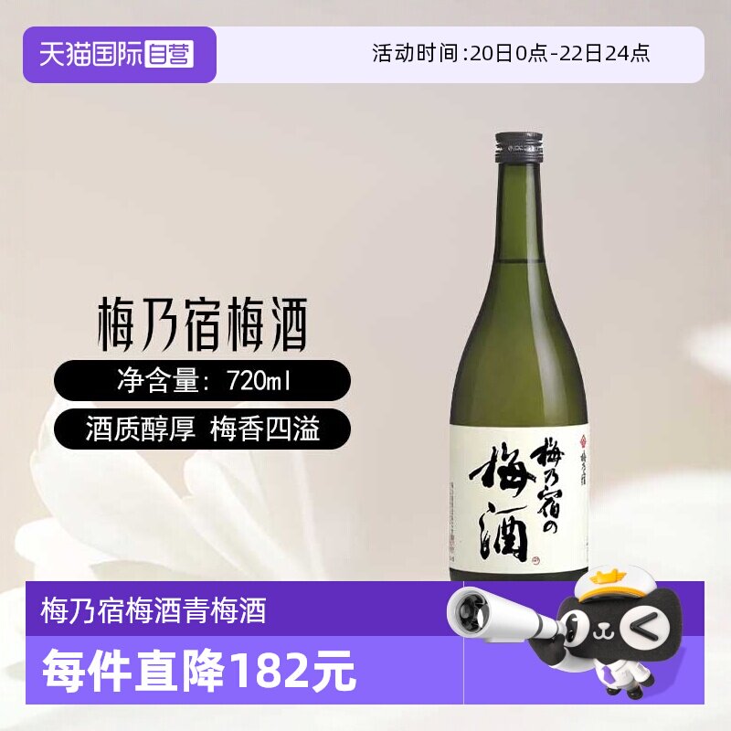 【自营】梅乃宿梅酒720ml日本原装进口梅子酒青梅酒女士配置果酒