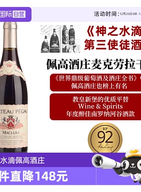 【自营】神之水滴 第三使徒佩高酒庄 Pegau 麦克劳拉 CDP平替款
