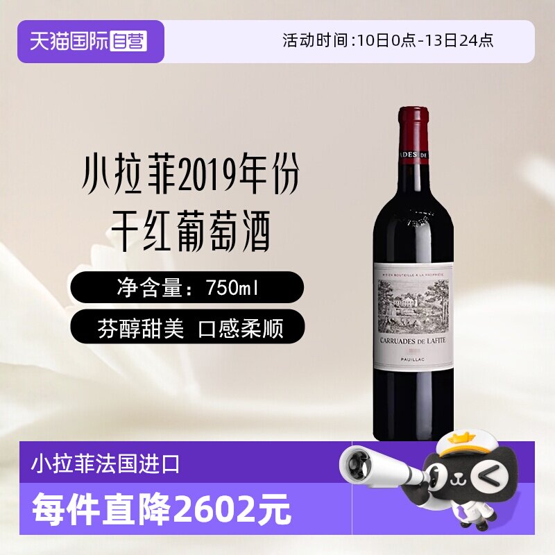 【自营】小拉菲法国进口拉菲珍宝一级庄干红葡萄酒750ml正品行货