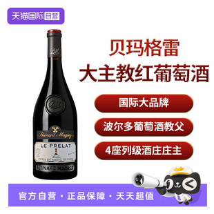 【自营】法国原瓶进口【Bernard Magrez】贝玛格雷大主教红葡萄酒