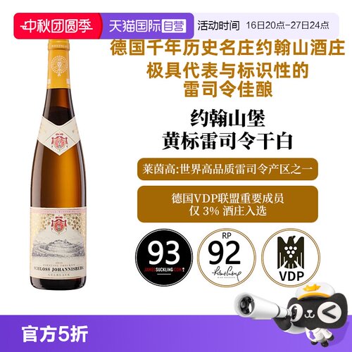 【自营】德国雷司令 WS百大 约翰山堡雷司令 干白葡萄酒 Riesling