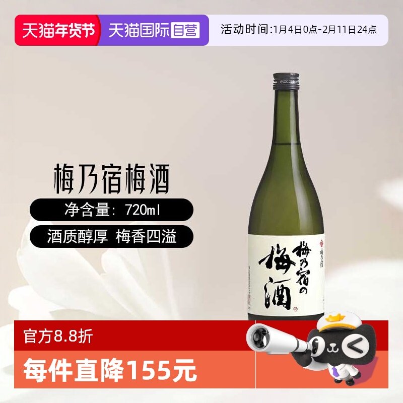 【自营】梅乃宿梅酒720ml日本原装进口梅子酒青梅酒女士配置果酒,酒类,梅酒,淘宝优惠券,粉丝福利购,淘宝优惠卷