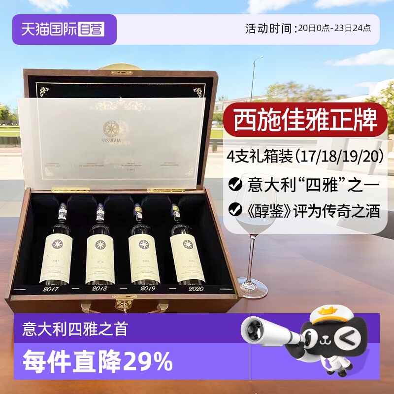 【自营】西施佳雅红酒意大利托斯卡纳嘉雅干红葡萄酒Sassicaia