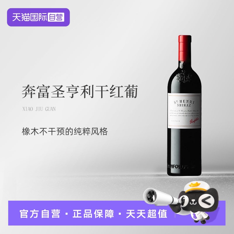【自营】澳大利亚原瓶进口圣亨利干红葡萄酒 Penfolds St Henri