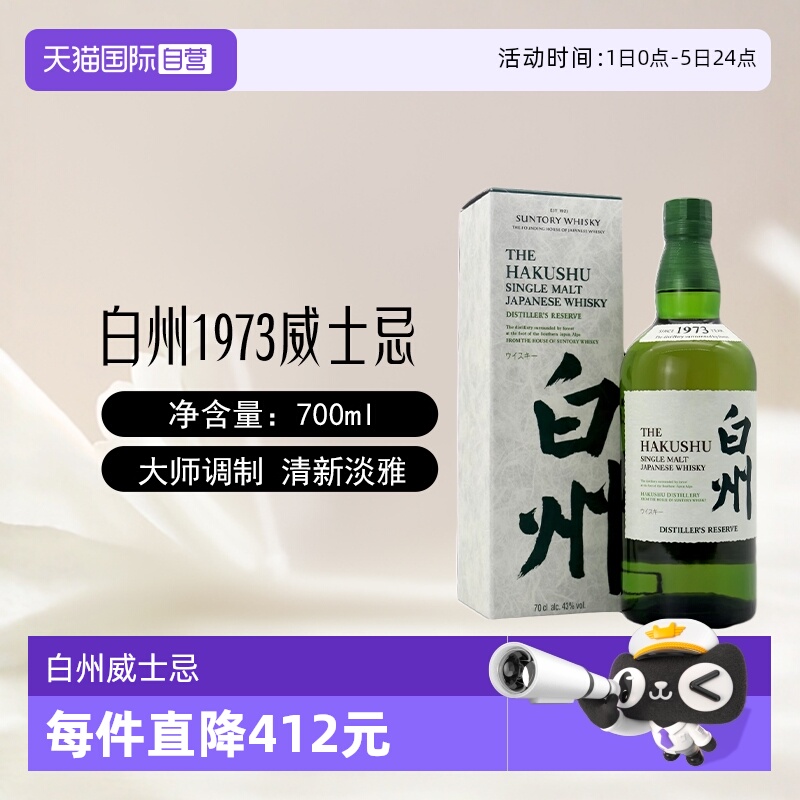 三得利白州1973单一麦芽威士忌