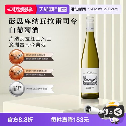 【自营】正品行货 澳大利亚进口WYNNS酝思库纳瓦拉雷司令白葡萄酒