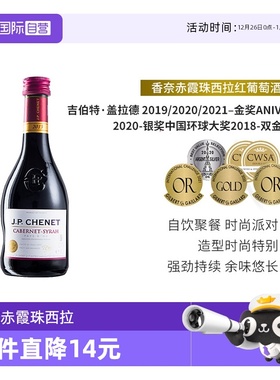 【自营】J.P.CHENET香奈红酒赤霞珠西拉红葡萄酒干红葡萄酒187ml