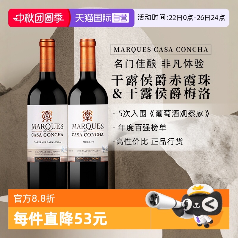 干露侯爵赤霞珠+梅洛红葡萄酒