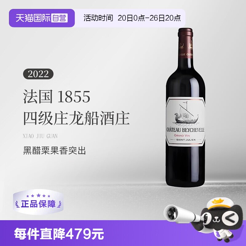 【自营】法国1855四级庄龙船酒庄2022干红葡萄酒 Beychevelle