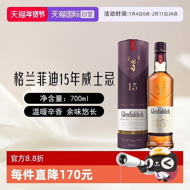【自营】Glenfiddich格兰菲迪15年单一麦芽苏格兰威士忌洋酒700ml,酒类,威士忌/Whiskey,淘宝优惠券,粉丝福利购,淘宝优惠卷