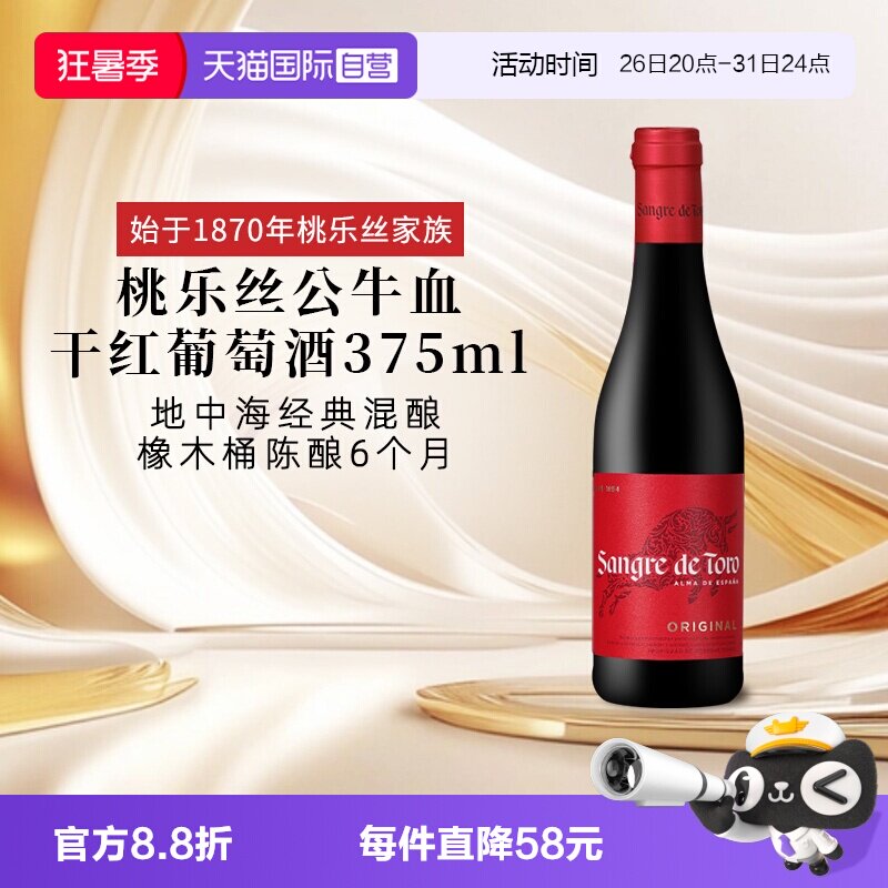 【自营】西班牙进口红酒 桃乐丝Torres公牛血干红葡萄酒 节日送礼