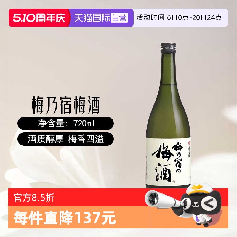 【自营】梅乃宿梅酒720ml日本原装进口梅子酒青梅酒女士配置果酒