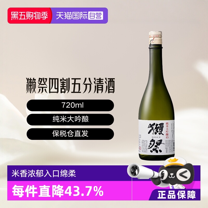 【自营】獭祭Dassai纯米大吟酿45四割五分清酒720ML日本原装进口