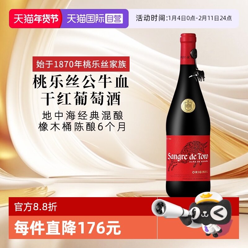 【自营】桃乐丝公牛血红酒西班牙经典干红葡萄酒原瓶进口红酒