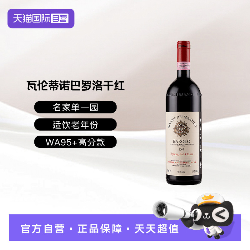 【自营】意大利Barolo瓦伦蒂诺巴罗洛干红葡萄酒DOCG