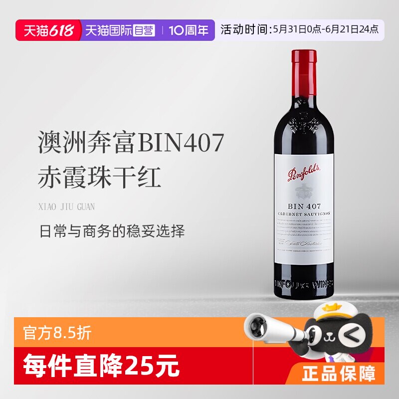 【自营】澳大利亚红酒奔富BIN407赤霞珠干红木塞跨境单支装