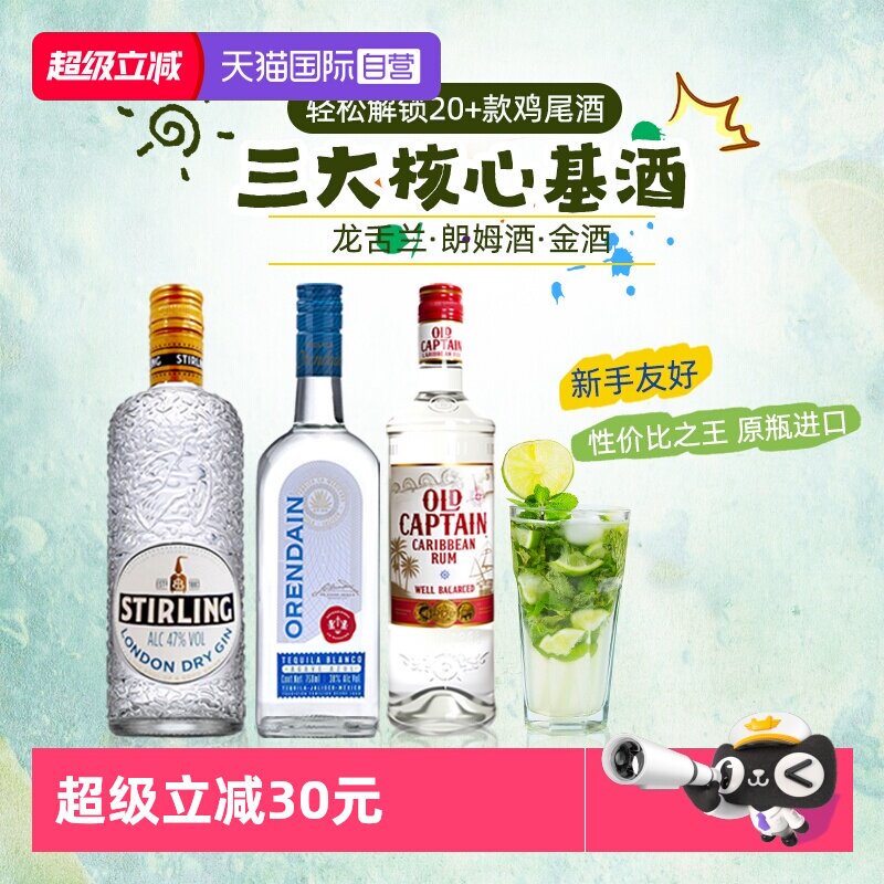 【自营】英国进口洋酒鸡尾酒调酒套装 朗姆酒龙舌兰琴酒金酒基酒