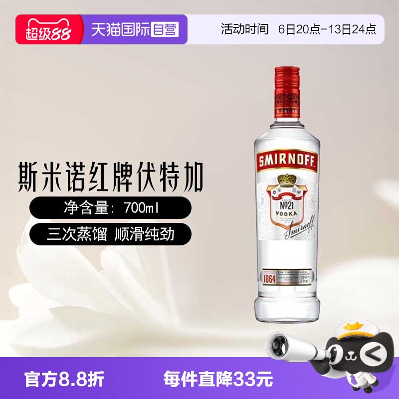 【自营】斯米诺红牌伏特加基酒700mlmojito莫吉托鸡尾酒特调洋酒