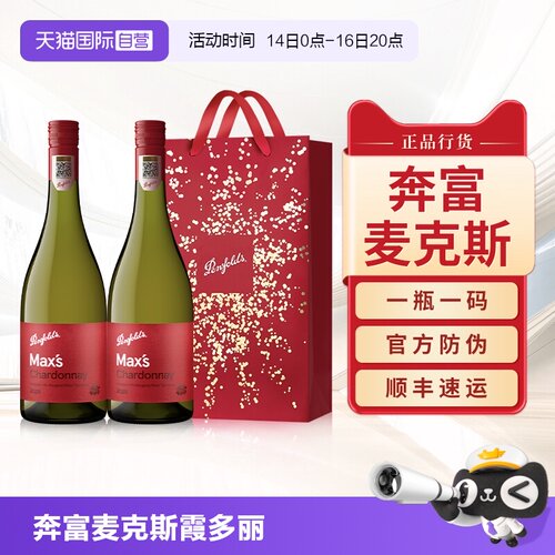 【正品行货】奔富麦克斯干白