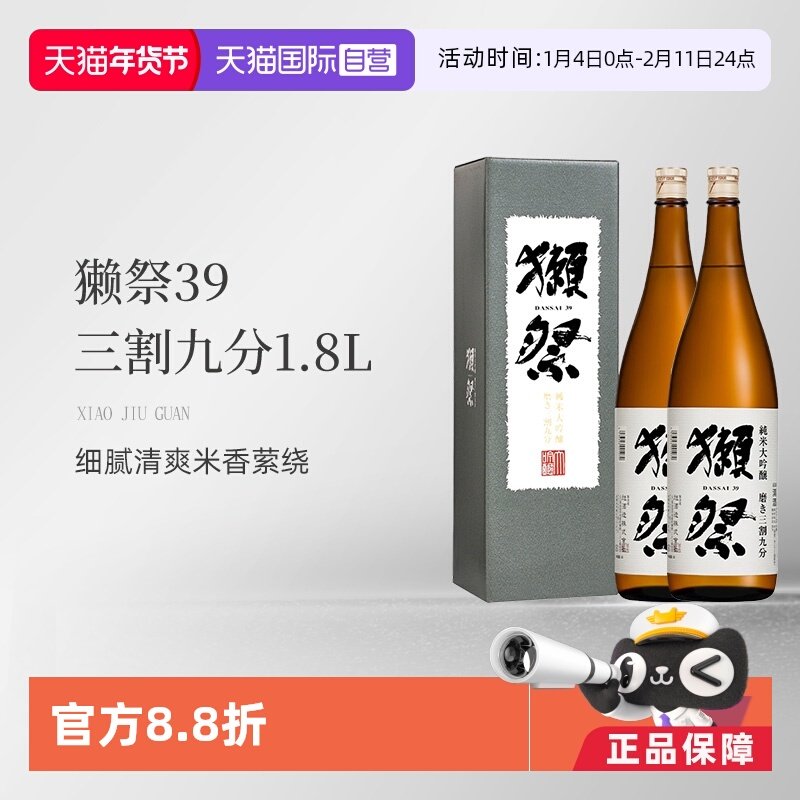 【自营】【2瓶装】獭祭39三割九分1800ml带盒日本清酒纯米大吟酿