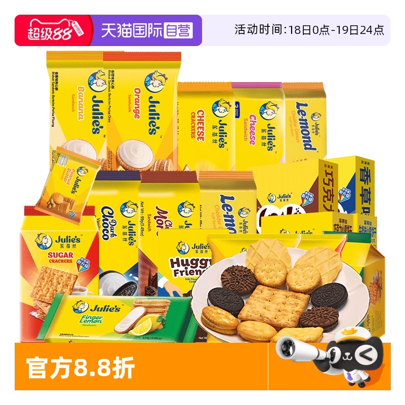 【自营】9.9进口julies茱蒂丝咸芝士乳酪巧克力夹心饼干苏打零食