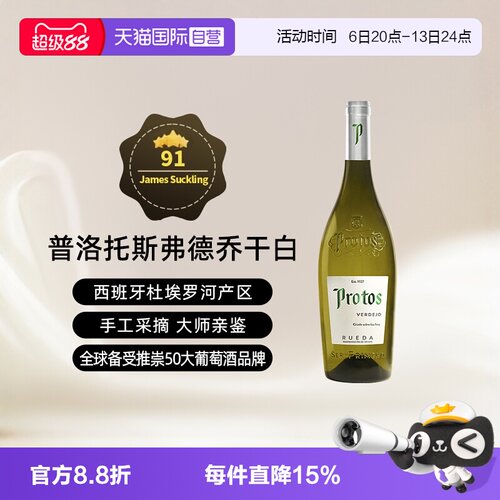 西班牙杜埃罗河Protos干白2022年