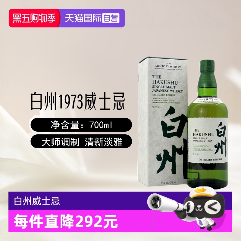 【自营】白州1973单一麦芽威士忌700ml/瓶日本进口三得利洋酒正品