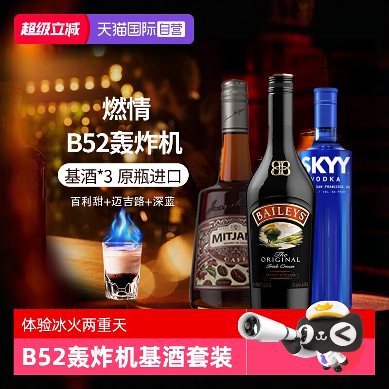 【自营】进口洋酒 B52轰炸机鸡尾酒套装深蓝伏特加百利甜酒