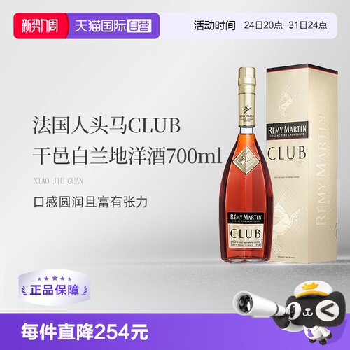 人头马CLUB干邑白兰地700ml*1