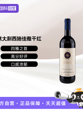 【自营】意大利四大满分西施佳雅干红葡萄酒21年份750ml