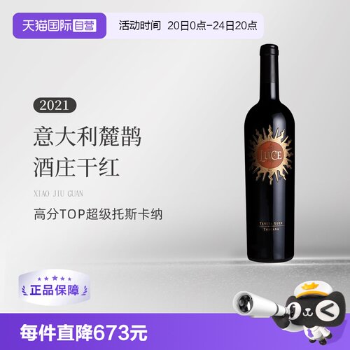 【自营】意大利托斯卡纳麓鹊酒庄正牌干红葡萄酒Luce花思蝶2021