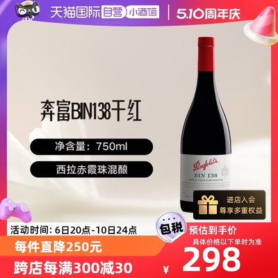 自营红酒penfolds/奔富BIN138