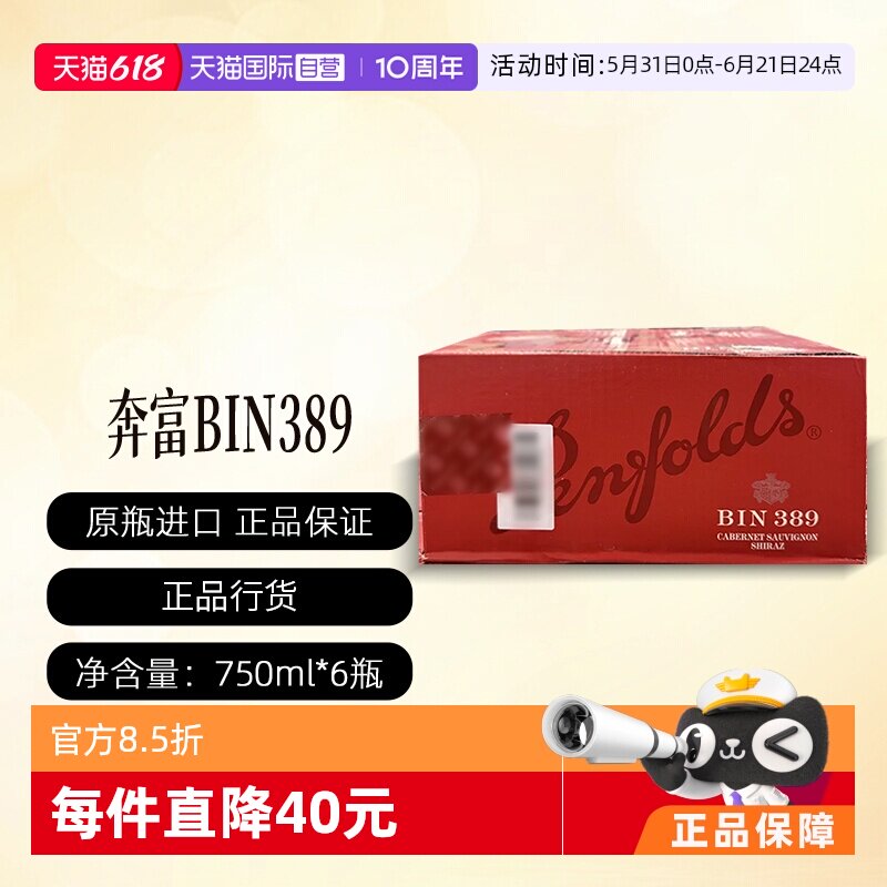 【自营】澳洲Penfolds奔富BIN389木塞行货一体标(原箱发货可开票)