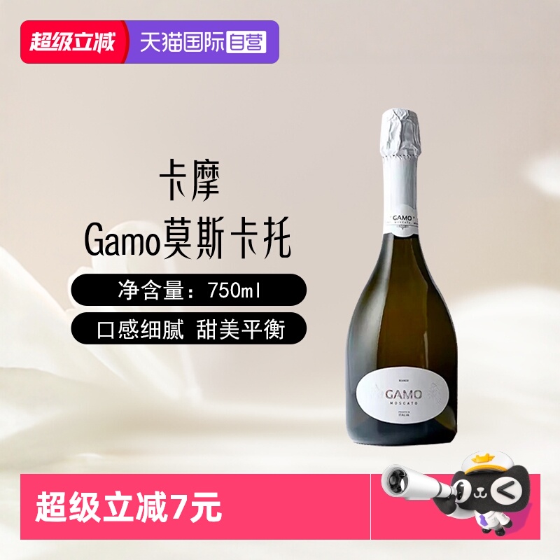 【自营】意大利进口卡摩Gamo莫斯卡托气泡葡萄酒750ml甜酒起泡酒