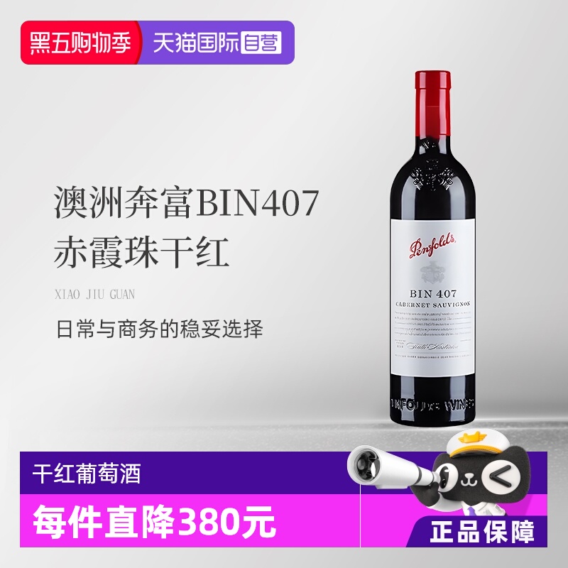 澳大利亚奔富赤霞珠407干红