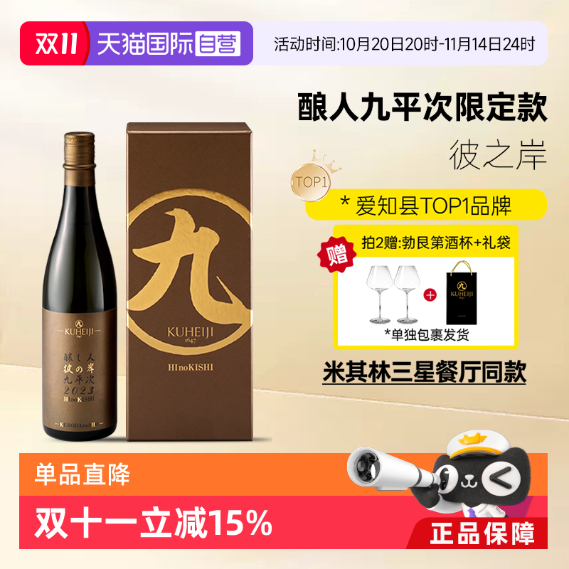 酿人九平次日本彼之岸纯米大吟酿