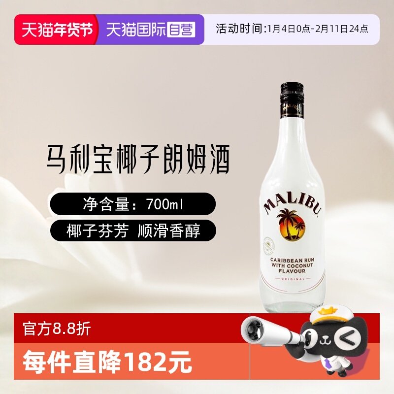 【自营】Malibu马利宝椰子朗姆酒700ml/单支烘培调酒基酒进口洋酒