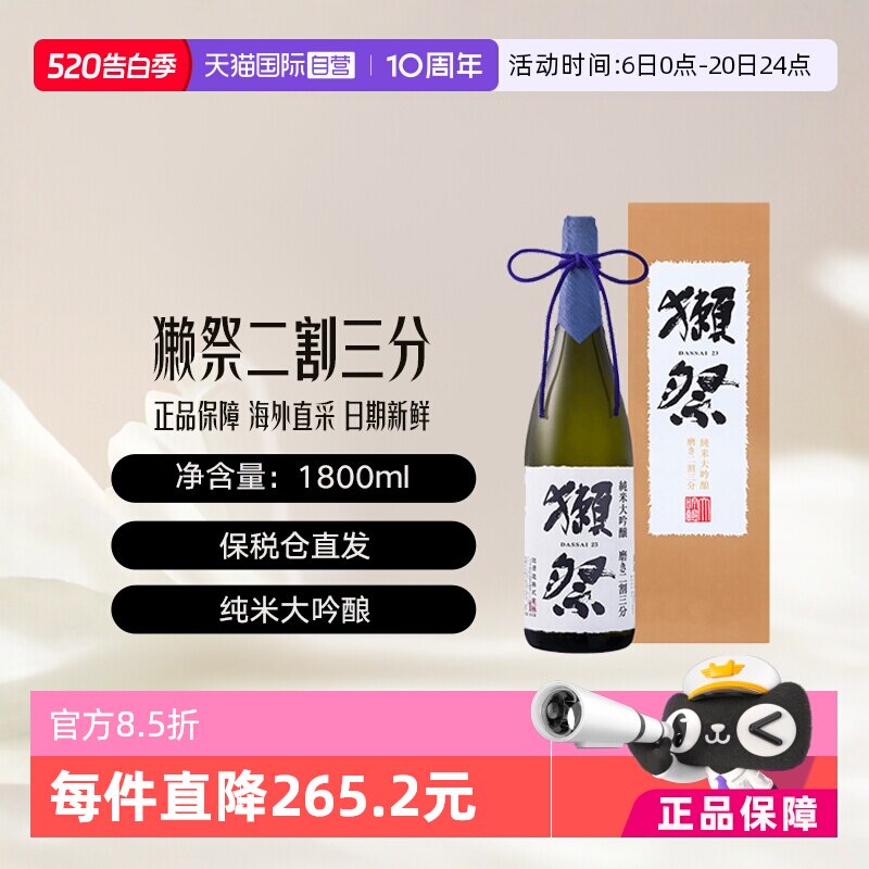 【自营】獭祭Dassai23二割三分1.8L礼盒装清酒纯米大吟酿新年送礼