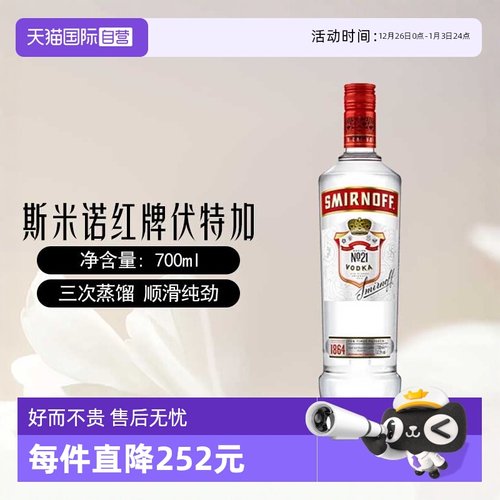 【自营】斯米诺红牌伏特加基酒700mlmojito莫吉托鸡尾酒特调洋酒