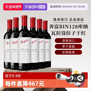 【自营】奔富红酒BIN128库纳瓦拉设拉子葡萄酒木塞750ml 澳洲进口