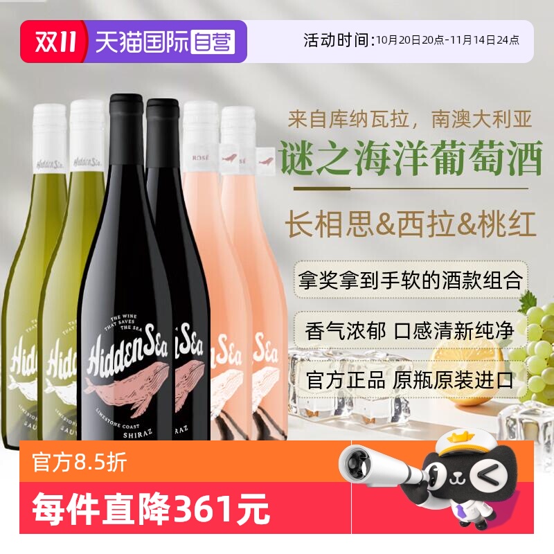 【自营】南澳进口谜之海洋红酒葡萄酒西拉干红长相思干白桃红组合