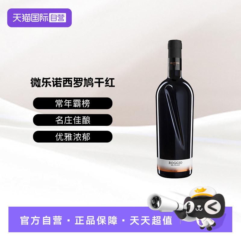 【自营】意大利薇乐诺西罗鸠干红葡萄酒750ML单支装