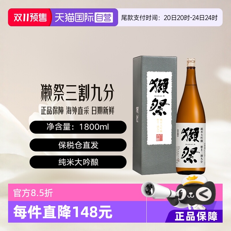 【自营】獭祭Dassai39三割九分1.8L礼盒清酒纯米大吟酿进口日式