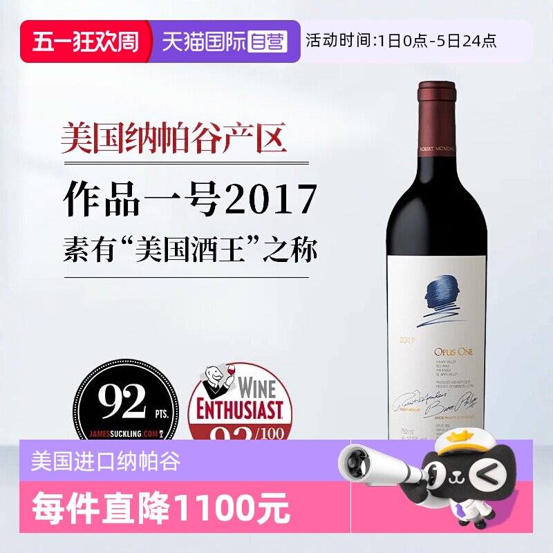 【自营】正品行货 美国酒王纳帕谷Opus One作品一号红葡萄酒2017