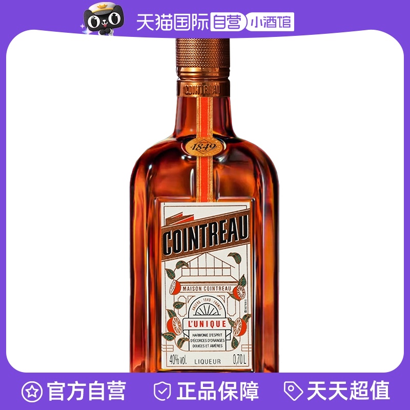 行货带码法国人头马君度力娇酒