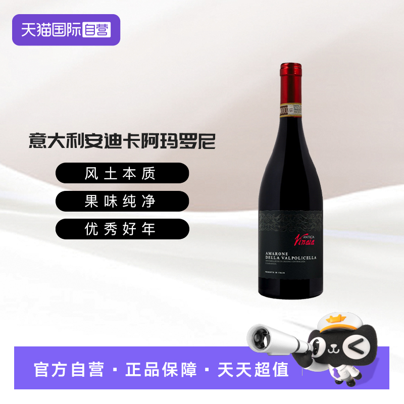 【自营】意大利威尼托瓦波利切拉安迪卡酒庄阿玛罗尼干红葡萄酒